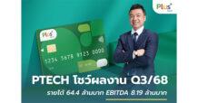 PTECH งบ Q3/68 รายได้พุ่ง 30% EBITDA พลิกบวก รุกธุรกิจใหม่ “EMS” ชูแนวทาง ESG สู่ความยั่งยืน