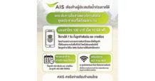 AIS เคียงข้างผู้ประสบภัยน้ำท่วมภาคใต้ ยกระดับการสื่อสารดูแลประชาชน มอบค่าโทร–เน็ตฟรี ขยายวันใช้งานและเวลาชำระค่าบริการมือถือ–เน็ตบ้าน พร้อมดูแลเครือข่าย 24 ชั่วโมง