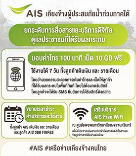 AIS เคียงข้างผู้ประสบภัยน้ำท่วมภาคใต้ ยกระดับการสื่อสารดูแลประชาชน มอบค่าโทร–เน็ตฟรี ขยายวันใช้งานและเวลาชำระค่าบริการมือถือ–เน็ตบ้าน พร้อมดูแลเครือข่าย 24 ชั่วโมง