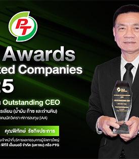 ผู้บริหาร PTG คว้ารางวัล “Outstanding CEO” จากเวที IAA Awards for Listed Companies 2025 สะท้อนความเชื่อมั่นนักวิเคราะห์-ผู้จัดการกองทุน