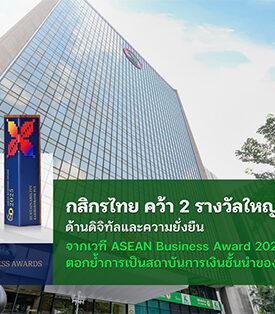 กสิกรไทยคว้า 2 รางวัลใหญ่ ด้านดิจิทัลและความยั่งยืน จากเวที ASEAN Business Awards 2025 ตอกย้ำการเป็นสถาบันการเงินชั้นนำของภูมิภาค