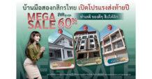 KBANK จัดโปรแรง บ้านมือสองส่งท้ายปี Mega Sale ลดสูงสุด 60% ราคาดี ทำเลดี สภาพดี ของดี ๆ ไปได้อีก