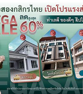 KBANK จัดโปรแรง บ้านมือสองส่งท้ายปี Mega Sale ลดสูงสุด 60% ราคาดี ทำเลดี สภาพดี ของดี ๆ ไปได้อีก
