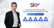 SKY คว้ารางวัล CGR ระดับ 5 ดาว “ดีเลิศ” ในปี 2568 ตอกย้ำการกำกับดูแลกิจการที่ดี มีธรรมาภิบาล โปร่งใส ตรวจสอบได้