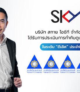 SKY คว้ารางวัล CGR ระดับ 5 ดาว “ดีเลิศ” ในปี 2568 ตอกย้ำการกำกับดูแลกิจการที่ดี มีธรรมาภิบาล โปร่งใส ตรวจสอบได้