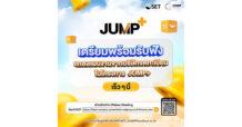 SET “ชวนผู้ลงทุน ติดตามแถลงแผนงาน บจ. ที่เข้าร่วมโครงการ JUMP+ ที่ www.set.or.th”