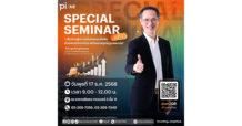 Pi ข่าวงานสัมมนาของบริษัทหลักทรัพย์ พาย จำกัด (มหาชน) ดังรายละเอียดนี้