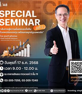 Pi ข่าวงานสัมมนาของบริษัทหลักทรัพย์ พาย จำกัด (มหาชน) ดังรายละเอียดนี้