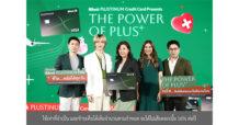 บัตรเครดิต KBank PLUSTINUM พลัสความคุ้ม กิน-เที่ยว-ช้อป ในงาน THE POWER OF PLUS