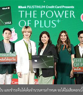 บัตรเครดิต KBank PLUSTINUM พลัสความคุ้ม กิน-เที่ยว-ช้อป ในงาน THE POWER OF PLUS