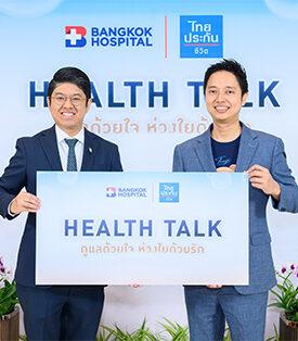 ไทยประกันชีวิต ผนึก โรงพยาบาลกรุงเทพ จัดสัมมนา Health Talk “ดูแลด้วยใจ ห่วงใยด้วยรัก” เสริมภูมิคุ้มกันความรู้โรค NCDs