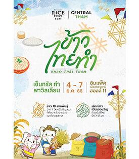 4-7 ธันวาคม 2568 นี้ กลับมาอีกครั้งกับงานเทศกาลข้าวที่ใหญ่ที่สุดในประเทศไทย ที่รวบรวมข้าวหลากหลายสายพันธุ์จากทั่วประเทศไว้ที่ เซ็นทรัล ทำ พาวิลเลียน ภายใต้คอนเซ็ปต์ “ข้าว ไทย ทำ” ที่รวบรวมข้าวที่ดีที่สุดกว่า 10 สายพันธุ์ จาก 7 ชุมชน 8 จังหวัด ในงาน Thailand Rice Fest 2025 ณ อิมแพ็ค เมืองทองธานี ฮอลล์ 11