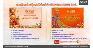 ไม่ว่า GEN ไหนๆ ก็ออมเงินพร้อมลุ้นรางวัลใหญ่ได้ทุกงวด กับสลากออมทรัพย์ ธอส. ชุดทองกวาวมั่งมี และ ชุดพราวพิมาน ปี 2568