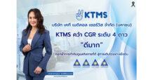 KTMS คว้า CGR ระดับ 4 ดาว “ดีมาก” ตอกย้ำการกำกับดูแลกิจการที่ดี สู่การเติบโตอย่างยั่งยืน
