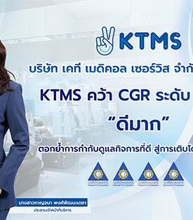 KTMS คว้า CGR ระดับ 4 ดาว “ดีมาก” ตอกย้ำการกำกับดูแลกิจการที่ดี สู่การเติบโตอย่างยั่งยืน