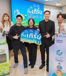AIS ผนึกกำลังร่วมกับ GC ประกาศความสำเร็จโครงการ “Green University ทิ้ง เทิร์น ให้โลกจำ Upvel 3” ปลุกพลังคนรุ่นใหม่ร่วมขับเคลื่อนสังคมสีเขียว สร้างเครือข่ายมหาวิทยาลัยรักษ์โลก กว่า 50 แห่งทั่วประเทศ