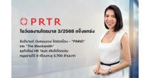 PRTR โชว์ผลงานไตรมาส 3/2568 แข็งแกร่ง รับดีมานด์ Outsource โตต่อเนื่อง – “PINNO” และ “The Blacksmith” ธุรกิจใหม่ HR Tech เติบโตโดดเด่น หนุนรายได้ 9 เดือนทะลุ 5,700 ล้านบาท