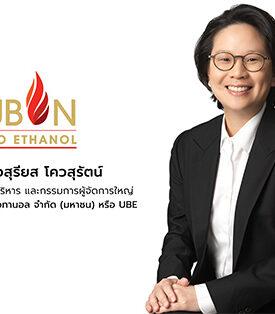 UBE ยกระดับความยั่งยืนรับเวทีประชุมโลก ‘COP30’ ส่งสัญญาณวิกฤติโลกร้อน Kick Off เฟสใหม่ลุยโครงการลดคาร์บอนฯ ร่วมขับเคลื่อนไทยสู่ Net Zero ปี 2593