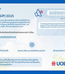 UOB ยูโอบี ฟินแล็บ นำ SMEs ไทยสู่อนาคตธุรกิจยั่งยืนผ่านโครงการ SIP 2025