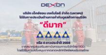 DEXON คว้าคะแนน CGR ระดับ 4 ดาว “ดีมาก” สะท้อนการดำเนินธุรกิจอย่างโปร่งใส มั่นคง และยั่งยืน