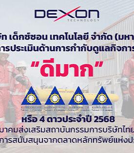 DEXON คว้าคะแนน CGR ระดับ 4 ดาว “ดีมาก” สะท้อนการดำเนินธุรกิจอย่างโปร่งใส มั่นคง และยั่งยืน
