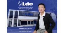 LDC เดินหน้าขยายฐานตลาดภาคใต้ เปิด “LDC Dental สุราษฎร์ธานี” ต่อเนื่องจากความสำเร็จ ที่นครศรีธรรมราช-ตรัง พร้อมเตรียมรุก ชุมพร-ภูเก็ต หนุนการเติบโตระยะยาว