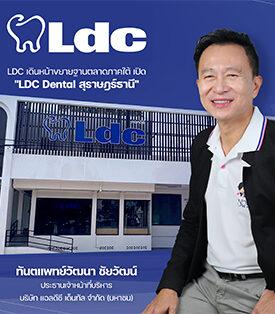 LDC เดินหน้าขยายฐานตลาดภาคใต้ เปิด “LDC Dental สุราษฎร์ธานี” ต่อเนื่องจากความสำเร็จ ที่นครศรีธรรมราช-ตรัง พร้อมเตรียมรุก ชุมพร-ภูเก็ต หนุนการเติบโตระยะยาว