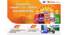 ทรูมันนี่ ชูโซลูชัน CRM Connect จับมือ “แฟนต้า” ปลุกกระแสเก็บแต้มแลกของรางวัล นำร่องผ่านแคมเปญ “แฟนต้า” เก็บแต้มซ่าล่ารางวัล ดันยอดสมัครสมาชิกทะลุเป้าใน 4 วัน