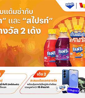 ทรูมันนี่ ชูโซลูชัน CRM Connect จับมือ “แฟนต้า” ปลุกกระแสเก็บแต้มแลกของรางวัล นำร่องผ่านแคมเปญ “แฟนต้า” เก็บแต้มซ่าล่ารางวัล ดันยอดสมัครสมาชิกทะลุเป้าใน 4 วัน