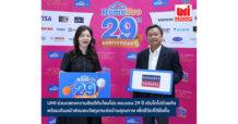 UMI ร่วมแสดงความยินดีกับโฮมโปร ครบรอบ 29 ปี พร้อมเดินหน้าส่งมอบวัสดุตกแต่งบ้านคุณภาพ เพื่อชีวิตที่ดียิ่งขึ้น