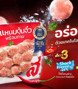 SORKON ปฏิวัติวงการแหนมไทย!! ส.ขอนแก่น เปิดตัว “แหนมตุ้มจิ๋ว สูตรใหม่ เด็ดx3” พร้อมชูนวัตกรรมความอร่อย ตอบโจทย์ผู้บริโภคยุคใหม่ที่ใส่ใจสุขภาพ