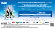GC ประกาศอัตราดอกเบี้ยหุ้นกู้ด้อยสิทธิที่มีลักษณะคล้ายทุนฯ 5 ปี 6 เดือนแรกที่ 4.40% ต่อปี คาดเสนอขายต่อผู้ลงทุนทั่วไป วันที่ 27 พฤศจิกายน – 3 ธันวาคม 2568 นี้
