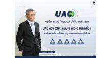 UAC คว้า CGR ระดับ 5 ดาว 8 ปีต่อเนื่อง สะท้อนองค์กรที่มีมาตรฐานธรรมาภิบาลดีเยี่ยม