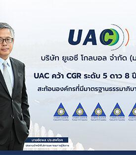 UAC คว้า CGR ระดับ 5 ดาว 8 ปีต่อเนื่อง สะท้อนองค์กรที่มีมาตรฐานธรรมาภิบาลดีเยี่ยม