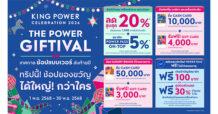 คิง เพาเวอร์ จัดแคมเปญ “THE POWER GIFTIVAL” มอบสิทธิพิเศษแทนคำขอบคุณส่งท้ายปลายปี