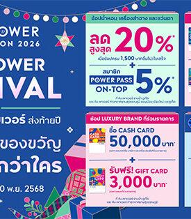 คิง เพาเวอร์ จัดแคมเปญ “THE POWER GIFTIVAL” มอบสิทธิพิเศษแทนคำขอบคุณส่งท้ายปลายปี