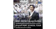 สคส. ปลุกเยาวชนยุคโซเชียล “ปกป้องข้อมูลส่วนบุคคล เริ่มต้นได้จากตัวเรา” ผ่านเวที PDPC SCHOOL TOUR โรงเรียนเซนต์คาเบรียล