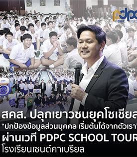 สคส. ปลุกเยาวชนยุคโซเชียล “ปกป้องข้อมูลส่วนบุคคล เริ่มต้นได้จากตัวเรา” ผ่านเวที PDPC SCHOOL TOUR โรงเรียนเซนต์คาเบรียล
