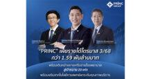 “PRINC” เผยรายได้ไตรมาส 3/68 กว่า 1.59 พันล้านบาท พร้อมเดินหน้าขยายเครือข่ายโรงพยาบาลสู่เป้าหมาย 20 แห่ง พร้อมเสริมเทคโนโลยีการแพทย์ยกระดับคุณภาพบริการ