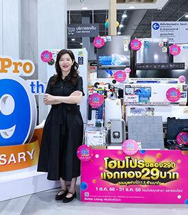 HMPRO 29 ปี โฮมโปร เติมความหมายให้การอยู่บ้าน ‘ดียิ่งขึ้น’ เพื่อ Better Living ของทุกคน เปิดแคมเปญใหญ่ “HomePro 29th Anniversary แจกทองรวม 29 บาท” มูลค่ารวม 1.5 ล้านบาท คืนกำไรพร้อมกันทุกสาขาทั่วประเทศ และออนไลน์ 1–11 พฤศจิกายนนี้