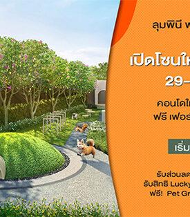 โครงการ ลุมพินี พาร์ค ออน ไนน์ทีน (LUMPINI PARK ON 19) พร้อมเปิดจองโซน Pet Friendly 29-30 พ.ย.นี้ เอาใจคนรักสัตว์ย่านอ่อนนุช ส่งโปรแรง ด้วยข้อเสนอพิเศษ อาทิ ฟรี เฟอร์นิเจอร์แพ็กเกจ หรือเลือกรับส่วนลด 40,000 บาท, ฟรี เครื่องใช้ไฟฟ้า 4 รายการ, ฟรี Digital Door Lock พร้อมสิทธิประโยชน์เพิ่มเติมสำหรับผู้ที่ลงทะเบียนออนไลน์ รับส่วนลดสูงสุด 200,000 บาท ในราคาเริ่มต้นเพียง 1.79 ล้านบาท และร่วมรับสิทธิ์ Lucky Draw ของรางวัลมากมาย ฟรี Pet Grooming และสนุกสนานกับกิจกรรม photo Booth ภายในงาน