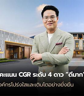 A5 คว้าคะแนน CGR ระดับ 4 ดาว “ดีมาก” สะท้อนองค์กรโปร่งใสและเติบโตอย่างยั่งยืน