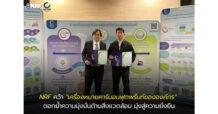 NRF คว้า “เครื่องหมายคาร์บอนฟุตพริ้นท์ขององค์กร” ตอกย้ำความมุ่งมั่นด้านสิ่งแวดล้อม มุ่งสู่ความยั่งยืน