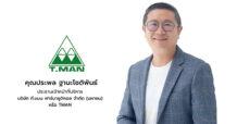 TMAN ฟอร์มร้อนแรง! Q3/68 กวาดกำไรสุทธิ 112.6 ล้านบาท พุ่ง 8.1% โชว์กลยุทธ์ Diversification พอร์ตธุรกิจจัดจำหน่ายและรับจ้างผลิตเติบโตโดดเด่น ลุยแผนโค้งสุดท้ายปี 2568 เปิดตัวผลิตภัณฑ์ใหม่ในกลุ่ม “Vita-C Series” วิตามินซี รุกขยายฐานกลุ่มแม่และเด็ก