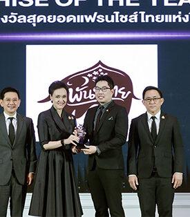 “พันธุ์ไทย” ท็อปฟอร์ม กวาด 2 รางวัลใหญ่ ยืนหนึ่งผู้นำธุรกิจแฟรนไชส์แห่งปี