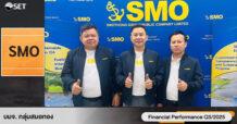 “SMO” โชว์ผลงานไตรมาส 3/2568 ในงานบริษัทจดทะเบียนพบผู้ลงทุน เดินเครื่องแผนขยายโรงงาน เตรียมยกระดับกำลังผลิตน้ำมันปาล์มดิบ