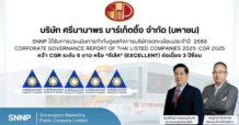 SNNP สุดปลื้ม! คว้า CGR “ดีเลิศ” ระดับ 5 ดาว 3 ปีซ้อน