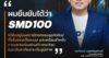 SMD100อวดผลงานแกร่ง ยืนหยัดรายได้แตะ1.2พันล้าน