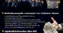 โบรกส่องหุ้นไฟแนนซ์ ชูKTC-MTC 2หุ้นตัวท็อป By Pi