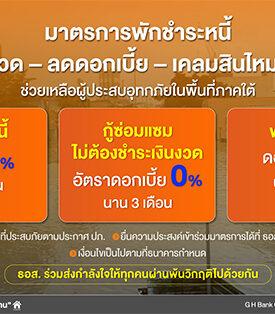 ธอส. จัดทำมาตรการพักชำระหนี้ – ลดเงินงวด – ลดดอกเบี้ย – เคลมสินไหมเร่งด่วน ช่วยเหลือผู้ประสบอุทกภัยในพื้นที่ภาคใต้